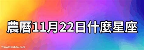 11月22日什麼星座|『星座物語』11月22日的天蠍座或射手座：崇尚自由 